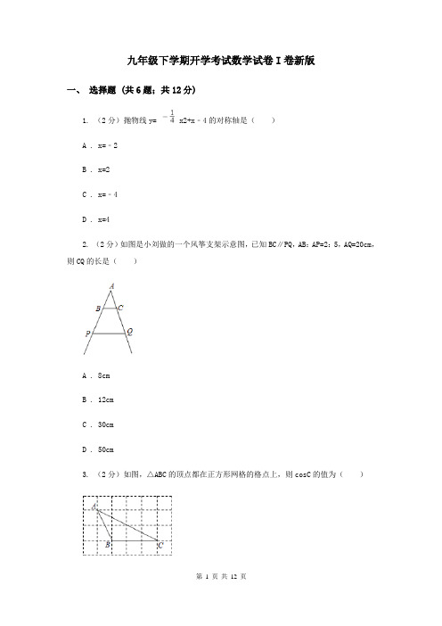 九年级下学期开学考试数学试卷I卷新版