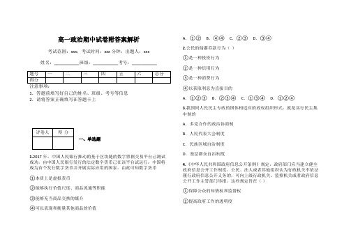 高一政治期中试卷附答案解析