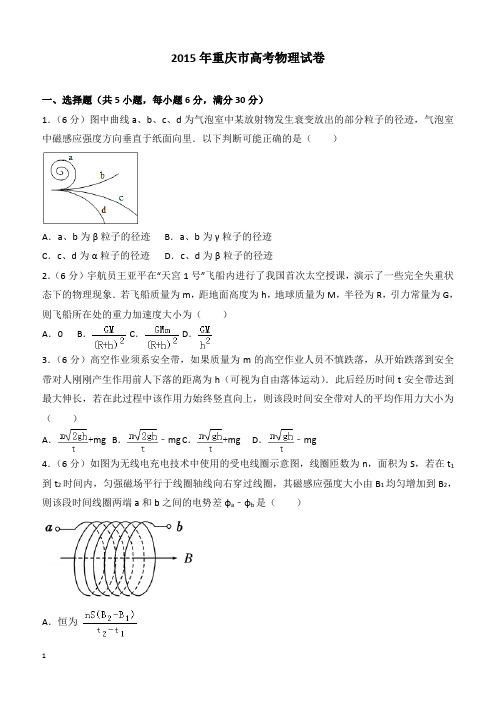 【高考真题】2015年重庆市高考物理试卷(含答案)