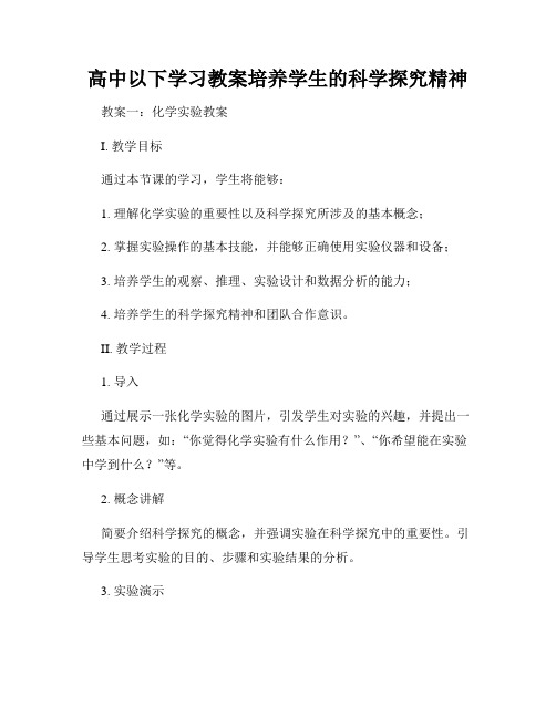 高中以下学习教案培养学生的科学探究精神