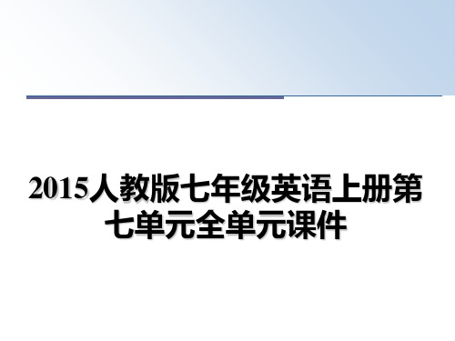 最新人教版七年级英语上册第七单元全单元课件幻灯片