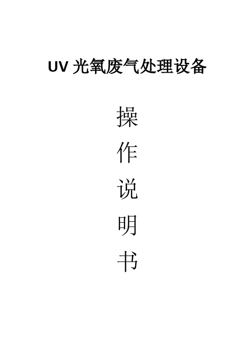 UV光氧废气处理设备使用说明书