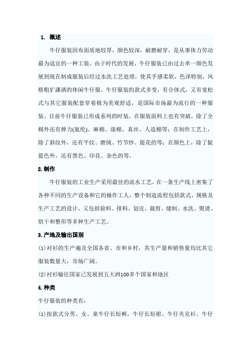 牛仔服装的制做与检验标准