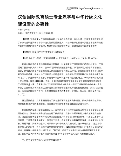 汉语国际教育硕士专业汉字与中华传统文化课设置的必要性