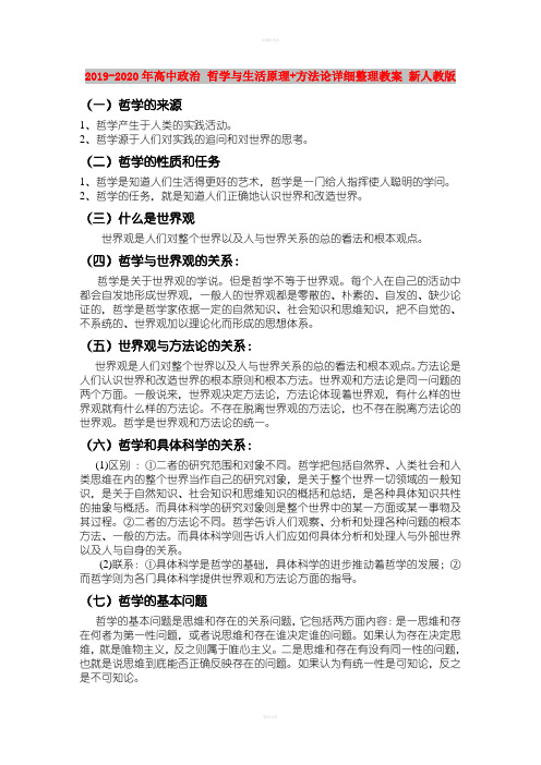 2019-2020年高中政治 哲学与生活原理+方法论详细整理教案 新人教版