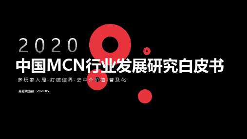 2020中国MCN行业发展研究白皮书