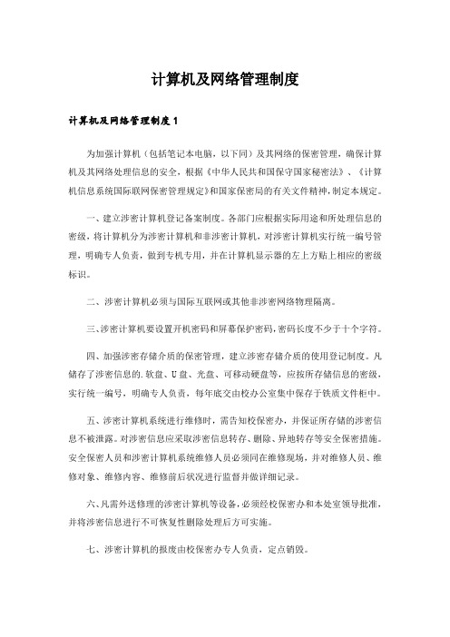 计算机及网络管理制度