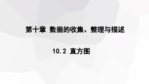 10.2+直方图+课件+2023-2024学年初中数学人教版七年级下册