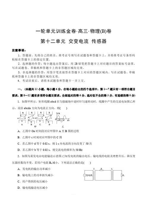 2019年高考物理一轮单元卷：第十二单元交变电流传感器B卷(含答案)