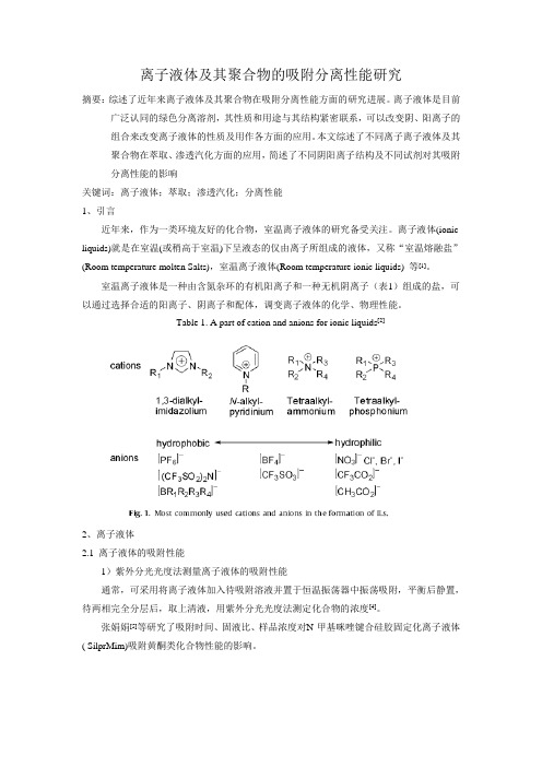 离子液体及聚离子液体的吸附分离性能研究