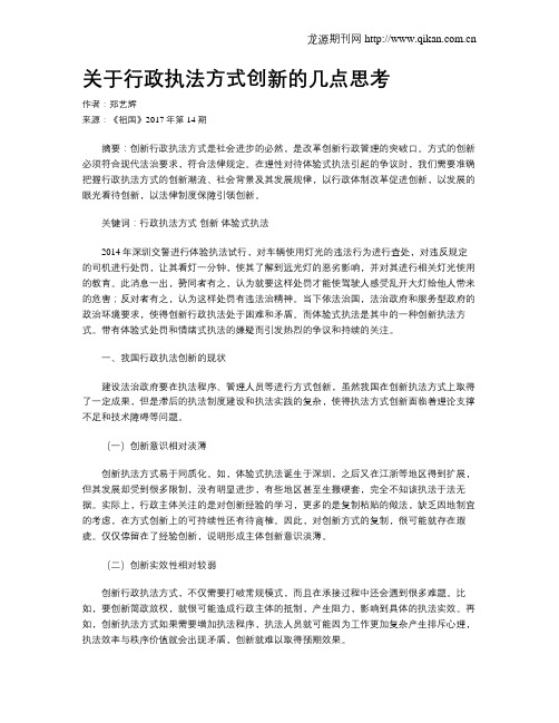 关于行政执法方式创新的几点思考