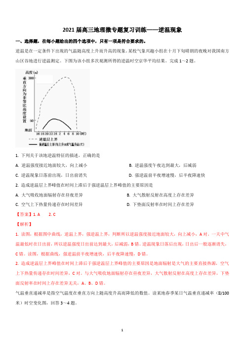 2021届高三地理微专题复习训练—逆温现象和雾习题含答案