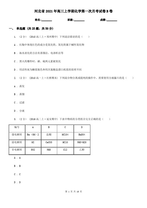 河北省2021年高三上学期化学第一次月考试卷B卷