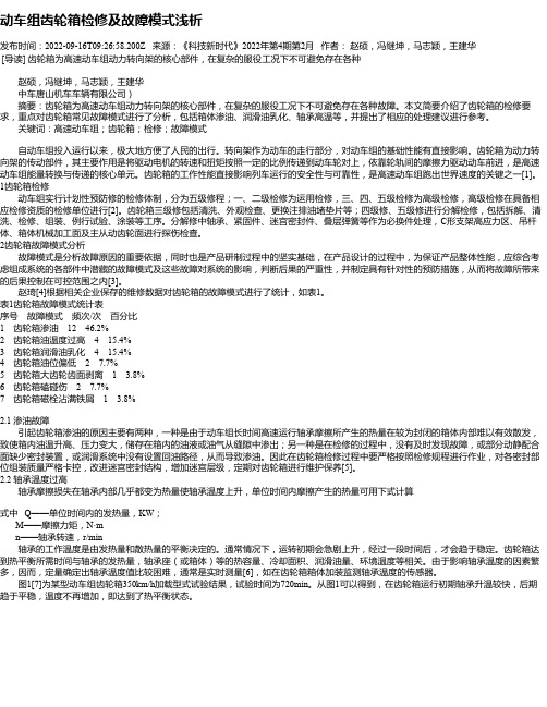 动车组齿轮箱检修及故障模式浅析