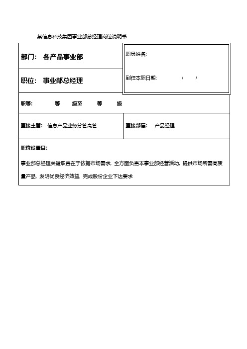 信息科技集团事业部总经理岗位说明书