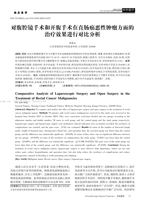 对腹腔镜手术和开腹手术在直肠癌恶性肿瘤方面的治疗效果进行对比分析