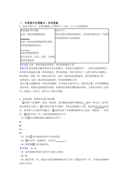 部编人教版中考 语文句式变换专项训练含答案(Word版)