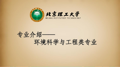 66环境科学与工程类专业