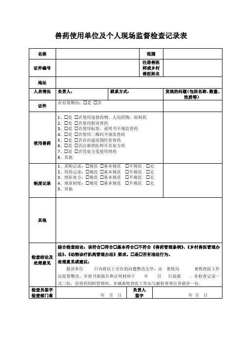 动物诊疗机构及个人兽药使用情况现场监督检查记录表