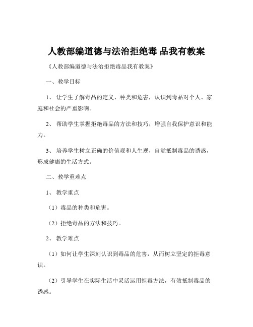 人教部编道德与法治拒绝毒 品我有教案