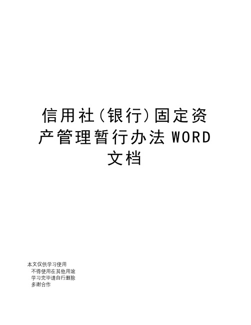 信用社(银行)固定资产管理暂行办法WORD文档