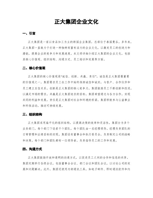 正大集团企业文化