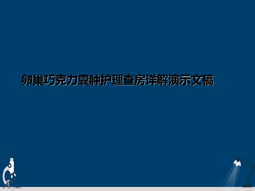 卵巢巧克力囊肿护理查房详解演示文稿