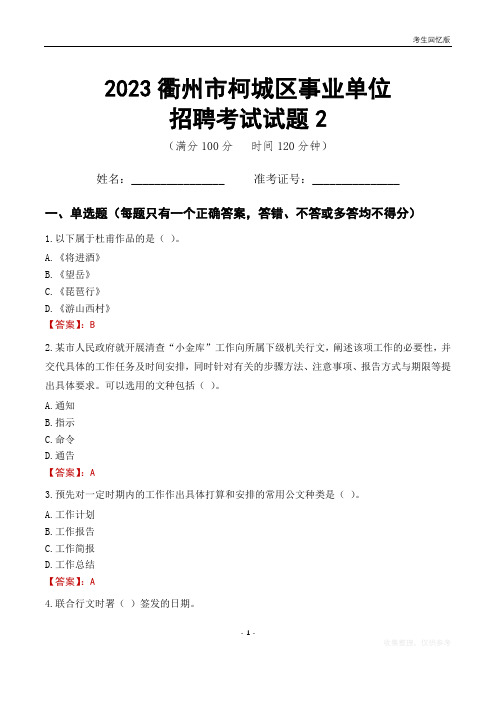 2023衢州市柯城区事业单位考试试题真题及答案2