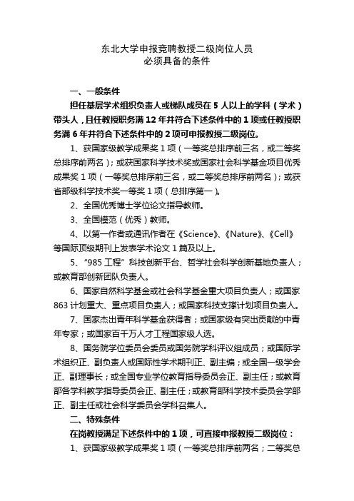 东北大学 申报竞聘教授二级岗位人员