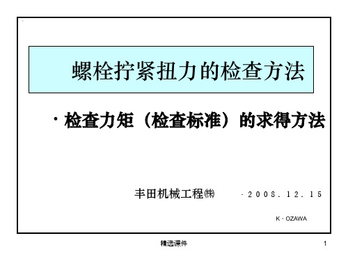 螺栓拧紧扭力的检查方法(丰田的方法)ppt课件