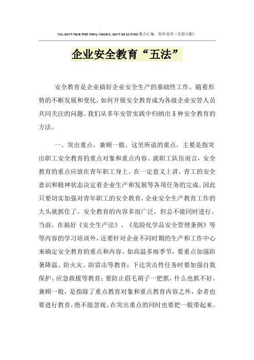企业安全教育“五法”