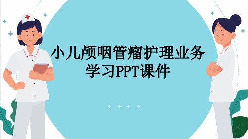 小儿颅咽管瘤护理业务学习PPT课件