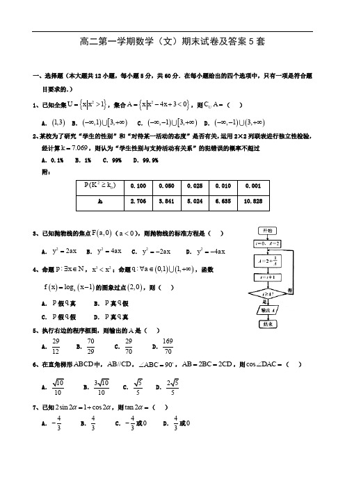 高二第一学期数学(文)期末试卷及答案5套