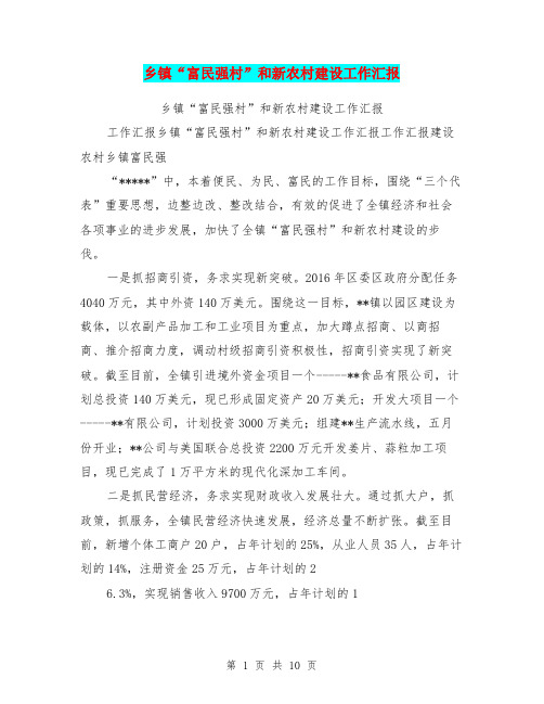 乡镇“富民强村”和新农村建设工作汇报