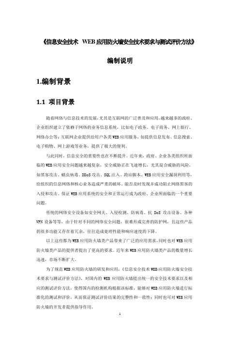 《信息安全技术 WEB应用防火墙安全技术要求与测试评价方法》编制说明