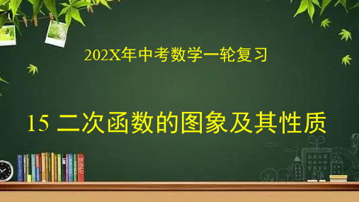 数学中考一轮复习专题15二次函数的图象及其性质课件