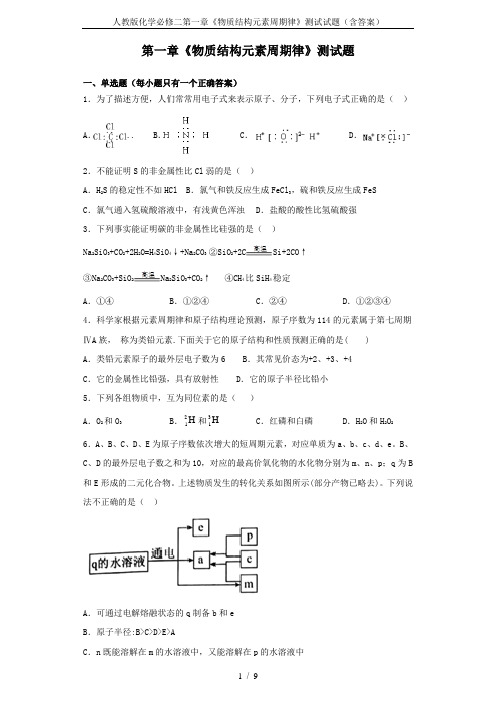 人教版化学必修二第一章《物质结构元素周期律》测试试题(含答案)