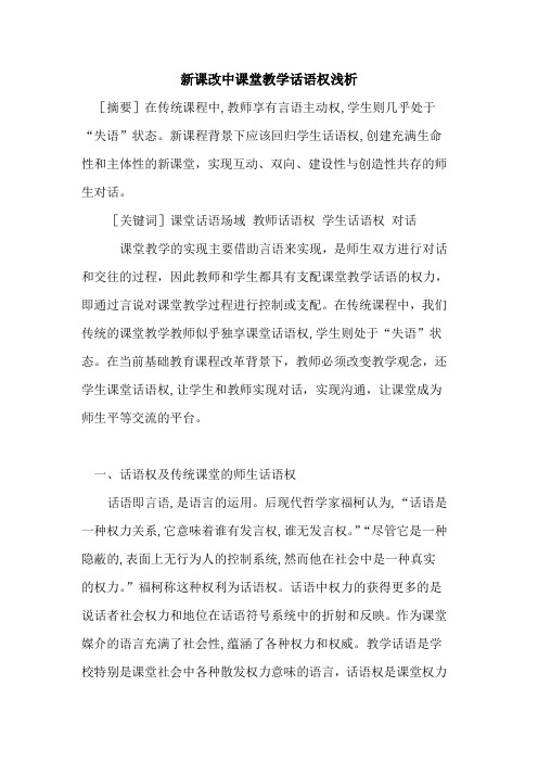 新课改中课堂教学话语权浅析