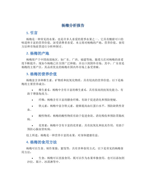 杨梅分析报告