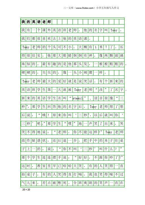 小学五年级写人作文：我的英语老师