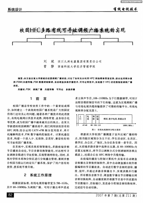 校园HFC多路有线可寻址调频广播系统的实现