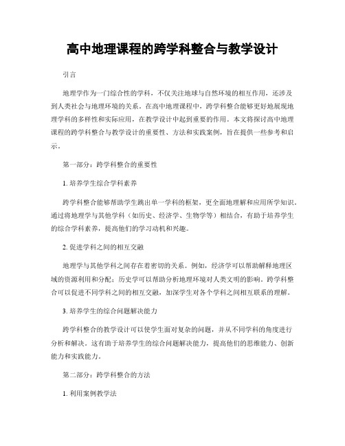 高中地理课程的跨学科整合与教学设计