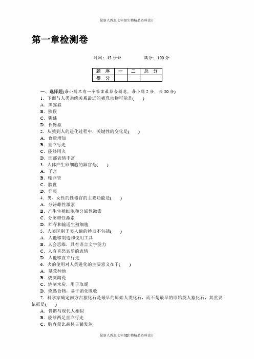 (完整版)最新人教版七年级下册生物第一章检测卷及答案