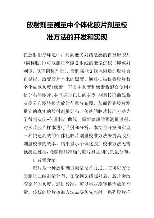 放射剂量测量中个体化胶片剂量校准方法的开发和实现