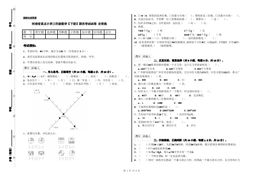 河南省重点小学三年级数学【下册】期末考试试卷 含答案