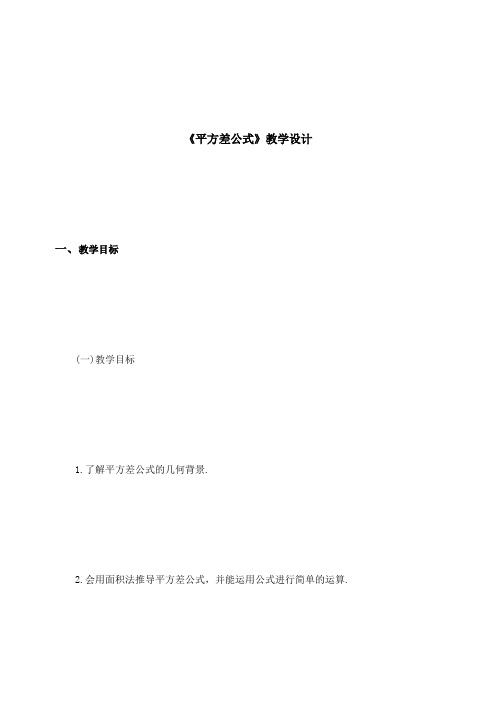 《平方差公式》教学设计-04