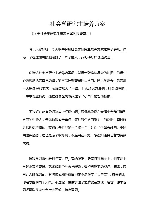 社会学研究生培养方案