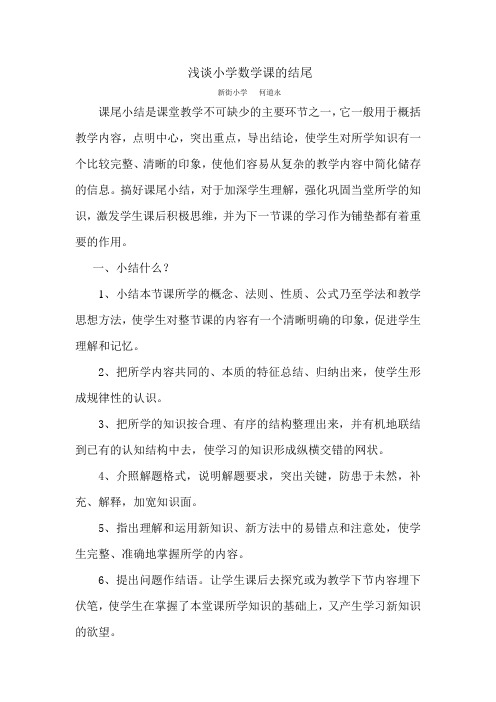 浅谈小学数学课的结尾