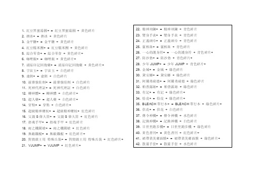 （精品资料）死神灵魂嘉年华2合成指南