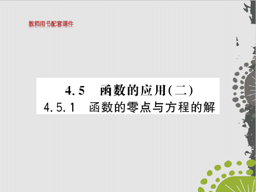 函数的零点与方程的解-(新教材)人教A版高中数学必修第一册上课课件